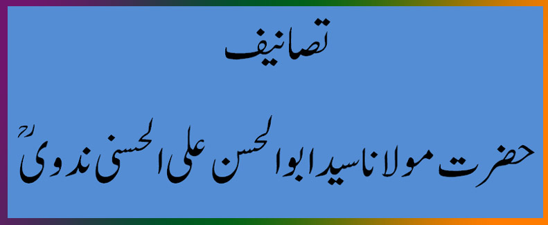 تصانیف حضرت مولانا سید ابوالحسن علی الحسنی ندویؒ