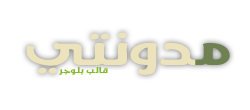 مدونتي