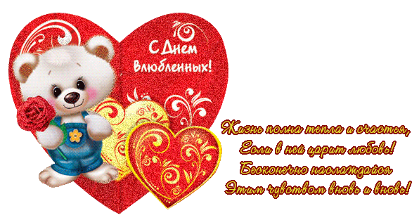 Короткие поздравление ко дню влюбленных Короткие поздравление ко дню влюбленных