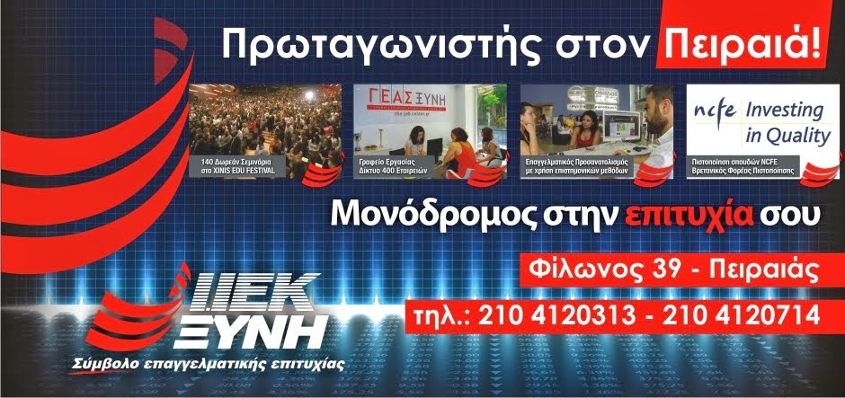 ΙΕΚ ΞΥΝΗ Πειραιά