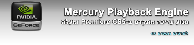 Mercury Playback Engine - מנוע עריכה מתקדם ב-Premiere CS5 ומעלה