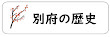 別府の歴史ブログ