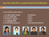 คณะกรรมการดำเนินงานบริการวิชาการ