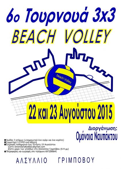 6ο τουρνουά beach volley   Ναύπακτος