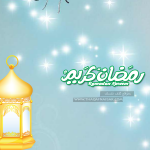 اقوى خلفيات رمضان 2015 اقوى خلفيات رمضان 2015