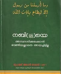 BOOK : "മുഹമ്മദ്‌ നബി(സ)യെ അനുസരിക്കപെടാൻ വേണ്ടിയല്ലാതെ അയച്ചിട്ടില്ല "-മുഹമ്മദ്‌ അമാനി മൗലവി