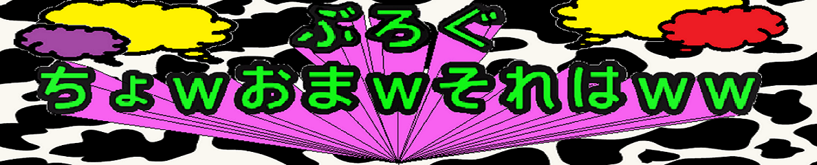 ちょっｗおまｗそれｗｗぶろぐ