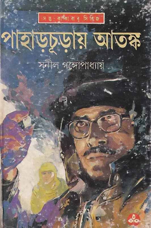 sunday suspense bengali chader pahar sunday suspense bengali chader pahar