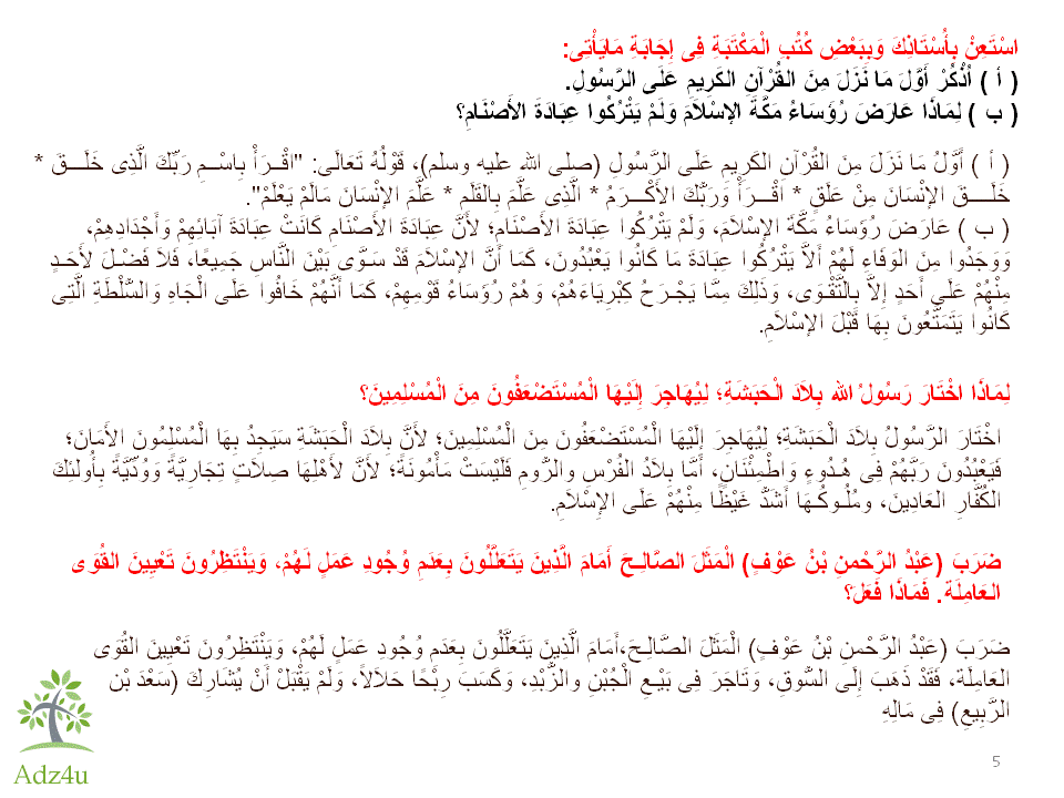 Omniawagdy جميع أسئلة قصة عبد الرحمن بن عوف بالإجابات للصف الخامس الابتدائى الترم الأول بدون تحميل