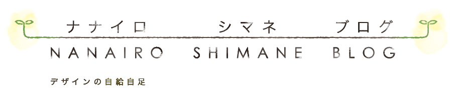 ナナイロ シマネ ブログ | NANAIRO SHIMANE BLOG