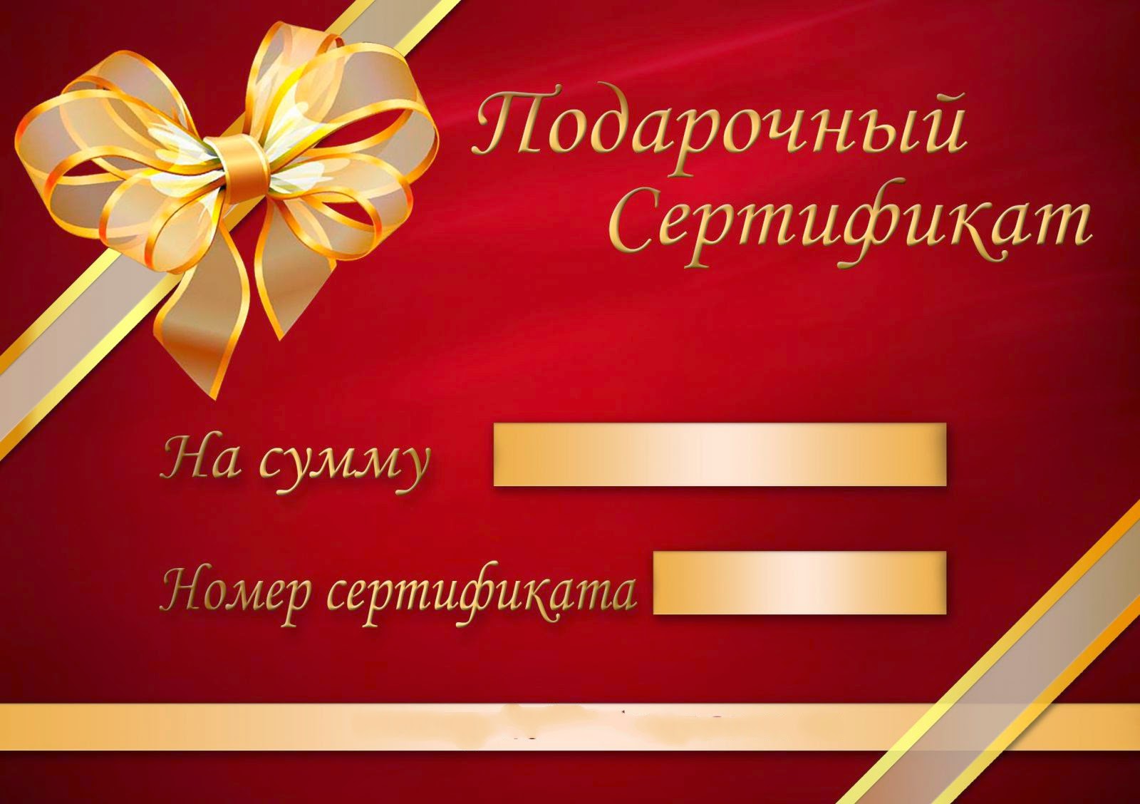 Как сделать шаблон подарочного сертификата 587