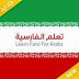 وفد أنصار الله في طهران : نتطلع الى فتح كلية لتعليم اللغة الفارسية في اليمن