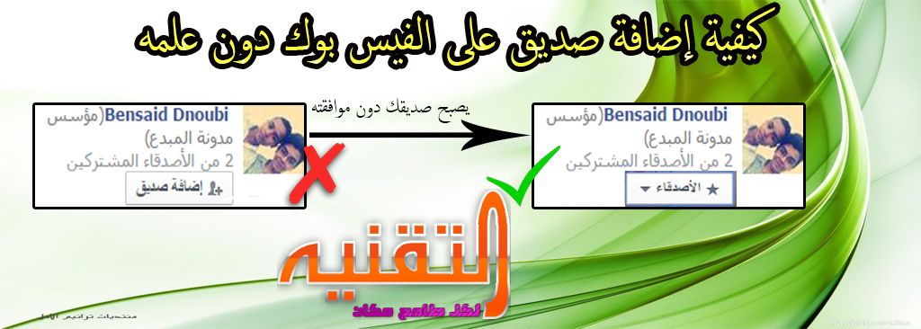 Fsa إضافة اى صديق على الفيس بوك دون موافقته