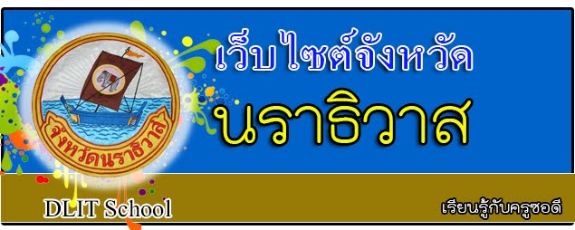 เว็บไซต์จังหวัดนราธิวาส