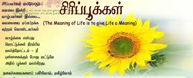 சிரிப்பூக்கள்