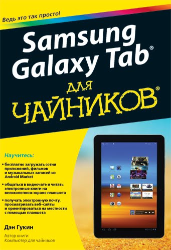 Издана книга. Samsung Galaxy Tab для чайников. Дэн Гукин, бумага
