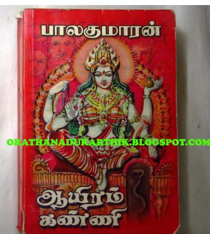 பாலகுமாரனின் ஆயிரம் கண்ணி நாவலை டவுன்லோட் செய்ய  1000-bmp%281%29+copy