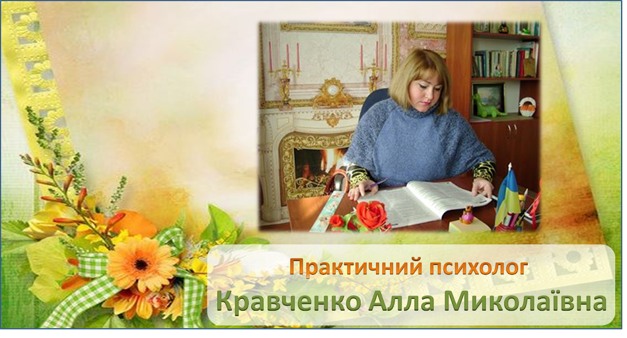 Психолог Кравченко Алла Миколаївна