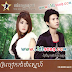 Khmer Song | Tror Jeak Kam Production CD Vol 01