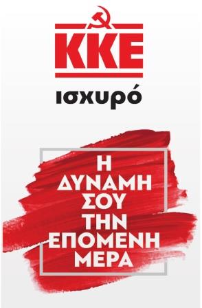 Η ενίσχυση του ΚΚΕ είναι στο χέρι σου. Η δύναμή σου την επόμενη μέρα