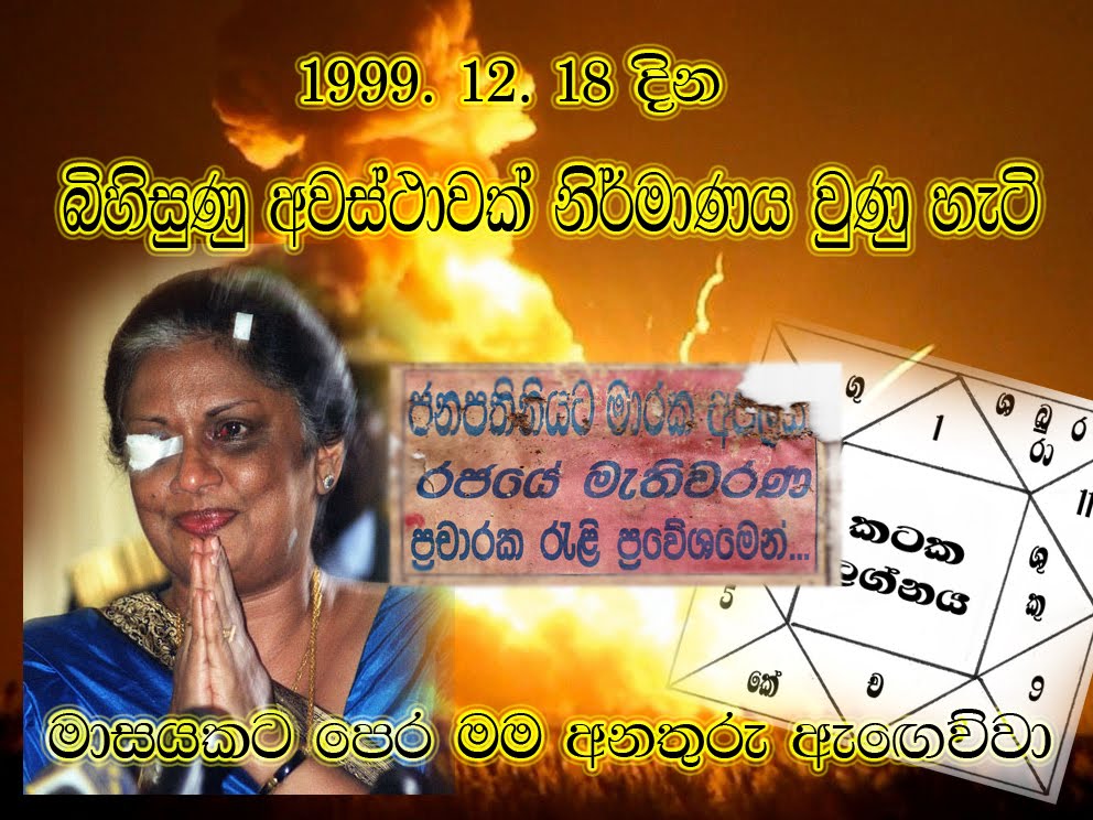 බිහිසුණු අවස්ථාවක් නිර්මාණය වුණු හැටි.