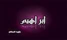 مدونة الموحدين الغرباء الرد على شبهة قول إبراهيم هذا ربي
