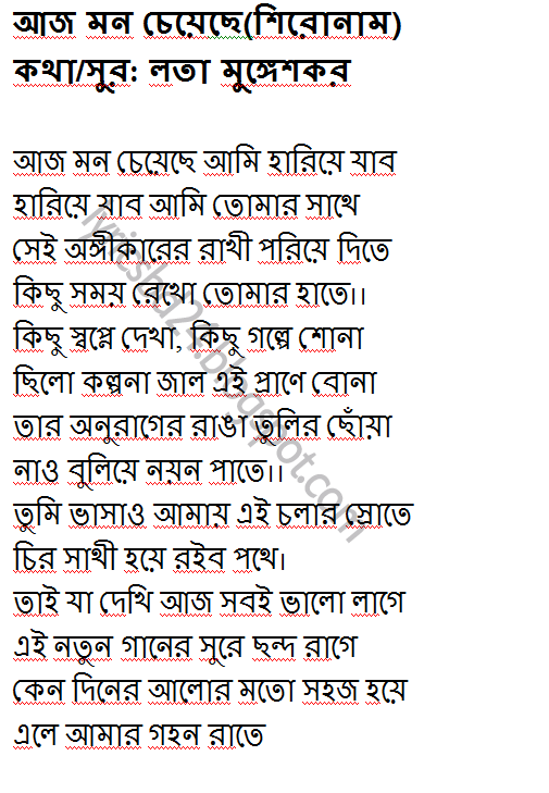 Bangla Song Lyrics: à¦†à¦œ à¦®à¦¨ à¦šà§‡à¦¯à¦¼à§‡à¦›à§‡ à¦†à¦®à¦¿ à¦¹à¦¾à¦°à¦¿à¦¯à¦¼à§‡ ...
