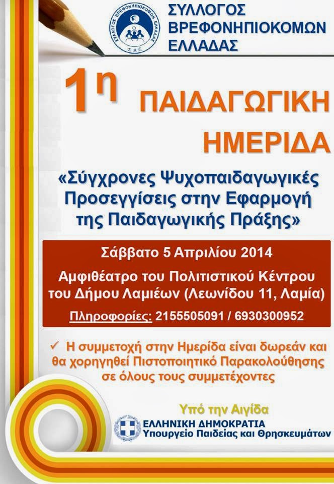 Αφίσα για την 1η Παιδαγωγική Ημερίδα Συλλόγου Βρεφονηπιοκόμων Ελλάδας.