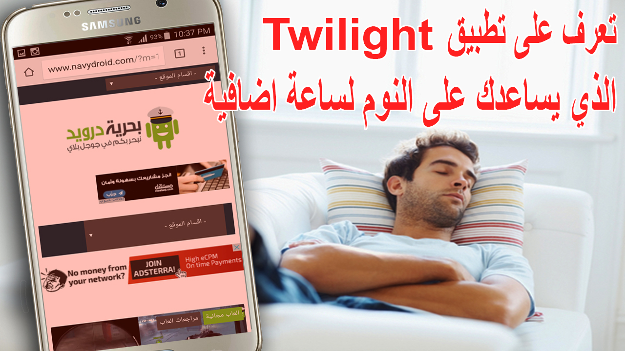 تعرف على تطبيق Twilight الذي يساعدك على النوم لساعة اضافية | بحرية درويد