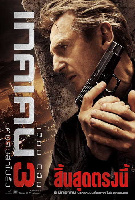 ҧ˹ѧ : Taken 3 (Ѻ) poster thai