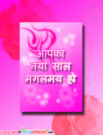 Naya Saal Mangalmay Ho....
