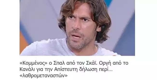 Ο «ρατσιστής» Σπαλιάρας και η χρησιμοποίηση της απαγορευμένης λέξης «λαθρομετανάστες» Ο «ρατσιστής» Σπαλιάρας και η χρησιμοποίηση της απαγορευμένης λέξης «λαθρομετανάστες»