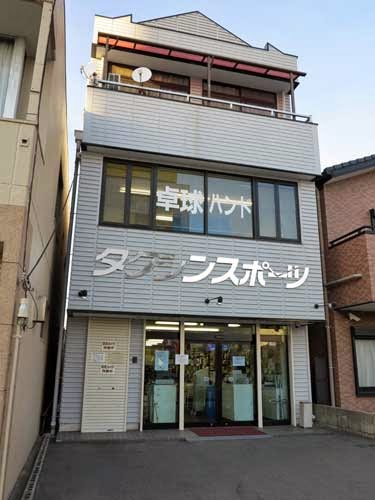 Takushin Sports Table Tennis Store Takushin Sports Table Tennis Store, Nagoya.