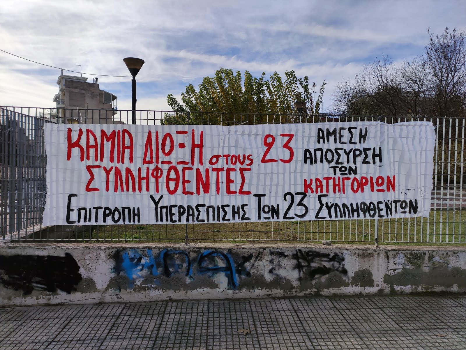Θεσσαλονίκη: Πανό της Επιτροπής