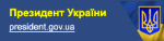 Президент України