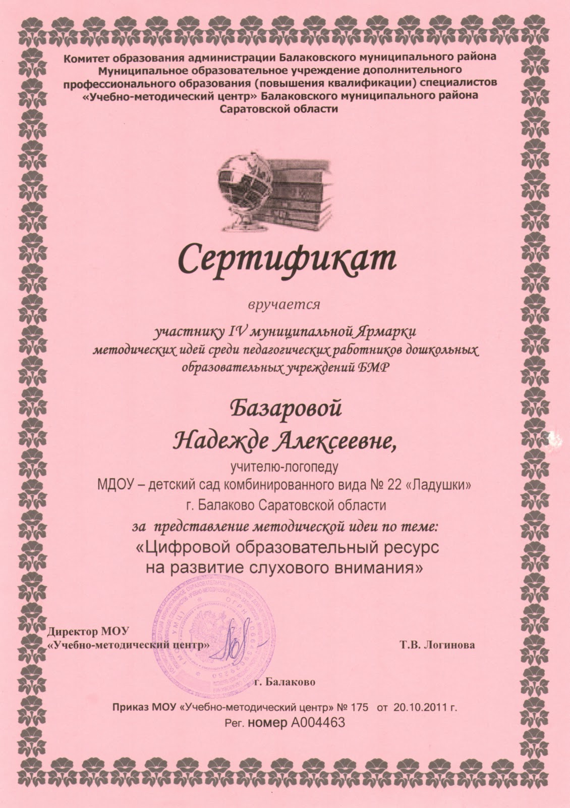 Рабочая программа логопеда доу