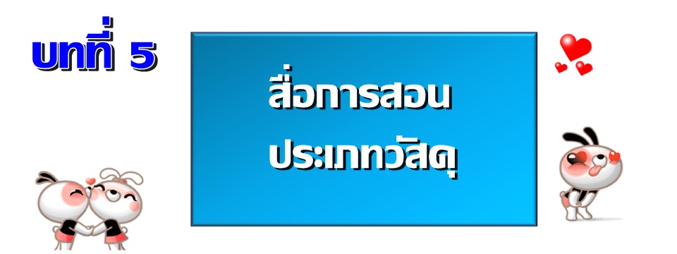 บทที่ 5