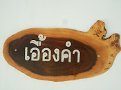 บ้านเอื้องคำ