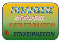 ΠΩΛΗΣΕΙΣ ΚΑΤΑΣΤΗΜΑΤΩΝ