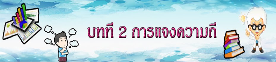 บทที่ 2 การแจงความถี่