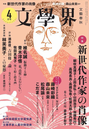 「文學界」に「吉田修一論　現代文学の風土」（前編）を寄稿しました