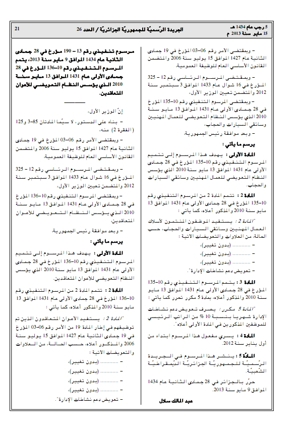 النقابة الوطنية للأسلاك المشتركة و العمال المهنيين االمكتب الولائي باتنة الجريدة الرسمية للجمهورية الجزائرية العدد 26 التاريخ 05 رجب 1434 هـ 15 ماي 2013 م مراسيم تنفيذية رقم 13 188