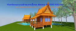 แบบเรือนริมน้ำ รีสอร์ท