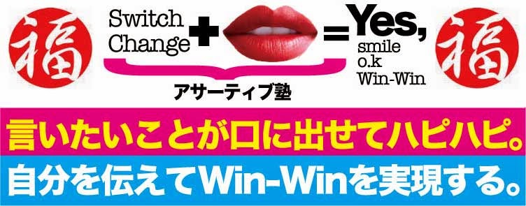 【アサーティブ塾】言えなかったことが言えてWIN=WIN