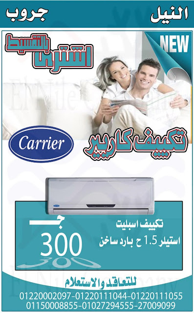 تكييفات كارير قسط من شركة النيل للتكييف  100-80+copy