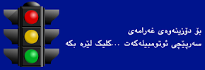 بۆدۆزینه‌وه‌ی غه‌رامه‌ی سه‌رپێچی ئۆتۆمبێله‌كه‌ت كلیك لێره‌ بكه‌