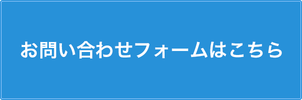 お問い合わせ・資料請求