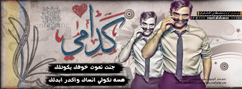 عالم الاحتراف الفوتوشوب طريقك نحو الاحتراف تصميم غلاف فيس بوك احترافي 2014 Hd الملحقات كاملة 3
