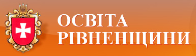 Управління освіти і науки Рівненської обласної державної адміністрації