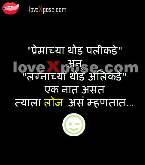Marathi sexy hot jokes - Lovexpose wallpaper love sms message quotes wishes  2016 Hindi Marathi English whatsapp fb status